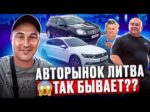 Видео: Авторынок Литва Обзор Цен на автомобили