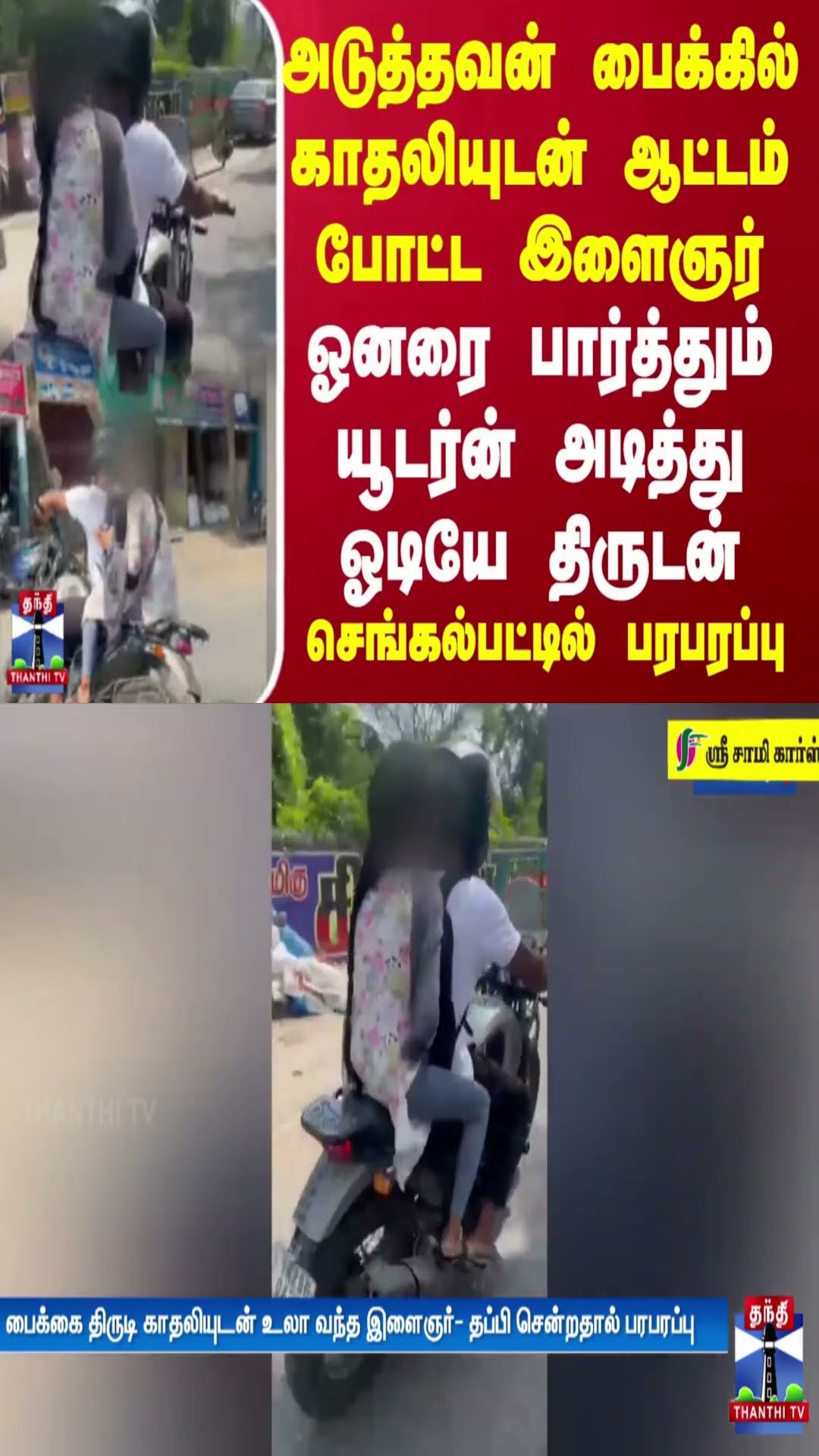 அடுத்தவன் பைக்கில் காதலியுடன் ஆட்டம் போட்ட இளைஞர்ஓனரை பார்த்தும் யூடர்ன் அடித்து ஓடியே திருடன்