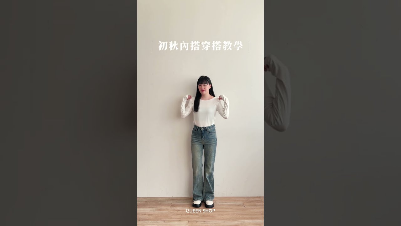 基本款才最實穿！初秋百搭長袖5色推薦｜一件穿出多種日常LOOK🌼🤍｜QUEEN SHOP 縮圖