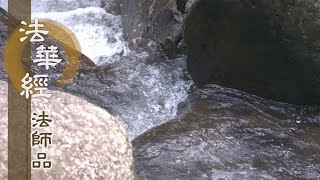 【靜思妙蓮華】法華經法師品 - 昔緣不墜 理性常在 - 20220719 第1200集