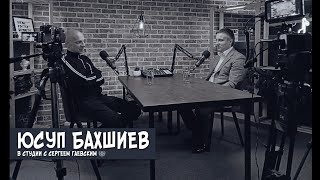 В студии с Сергеем Гаевским - кинопродюсер Юсуп Бахшиев