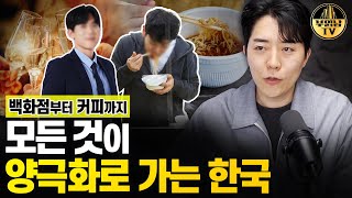 백화점부터 커피까지.. 양극화의 한국 사회에서 어떻게 살아야 할까?