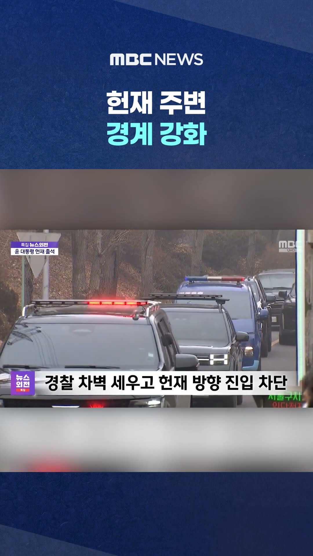 기동대 4천여 명 배치 #Shorts (MBC뉴스)