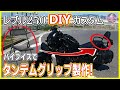 【レブル250 カスタム】DIYカスタムの紹介！「最高のタンデムツーリング」が楽しめる！