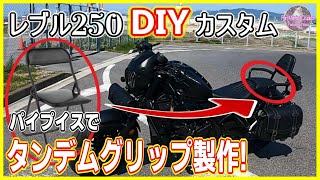 【レブル250 カスタム】DIYカスタムの紹介！「最高のタンデムツーリング」が楽しめる！