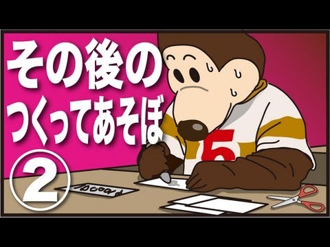 漫画 その後の つくってあそぼ 逮捕されたわるわるさん アニメマンガ動画 Youtube