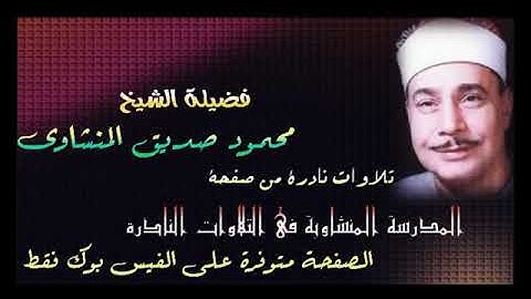 سورة القصص الشيخ محمود صديق المنشاوى 1997 ❤️||جودة عالية HD قمة الجمااااال والإبداع 🇪🇬💐