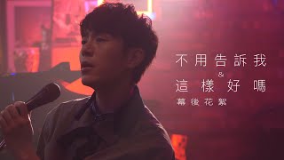 韋禮安 WeiBird《不用告訴我》&amp;《這樣好嗎》MV 幕後花絮 