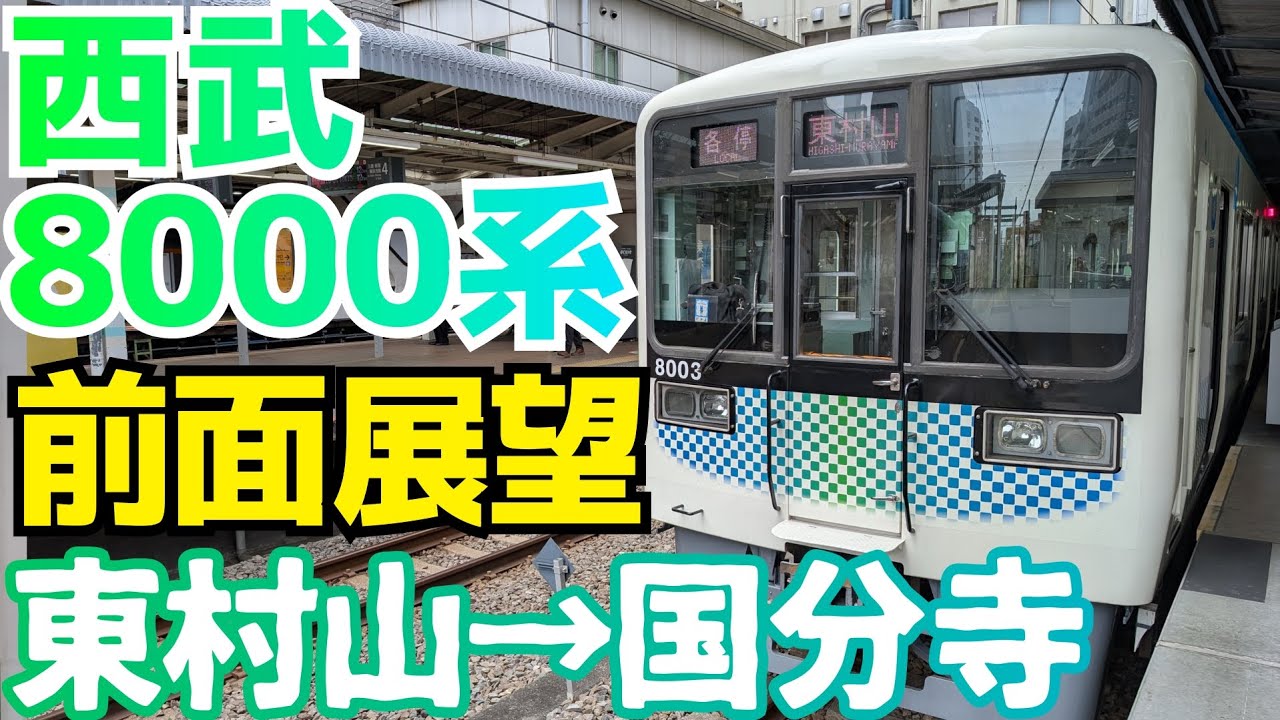 【4K前面展望】西武8000系で行く西武国分寺線 東村山〜国分寺【train cab view】Seibu Kokubunji Line Higashi-Murayama ～ Kokubunji