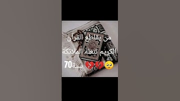 إحترم القرآن الكريم 15ثانية ❤️❤️❤️ #تلاوة_مؤثرة #تلاوة_خاشعة