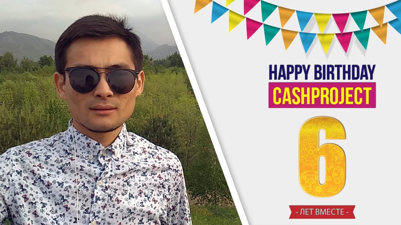 Cashproject 6 лет! Поздравление от участника.