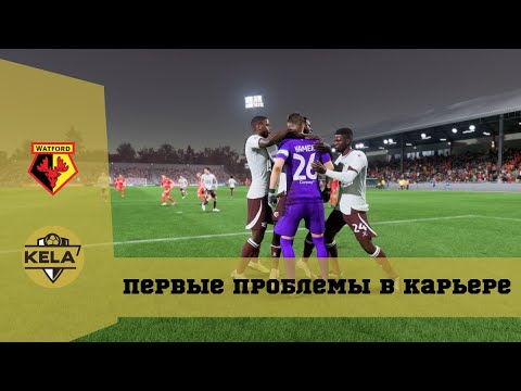 Видео: КАРЬЕРА за WATFORD FC #2 — ПРОБЛЕМЫ КОМАНДЫ | EA FC 24