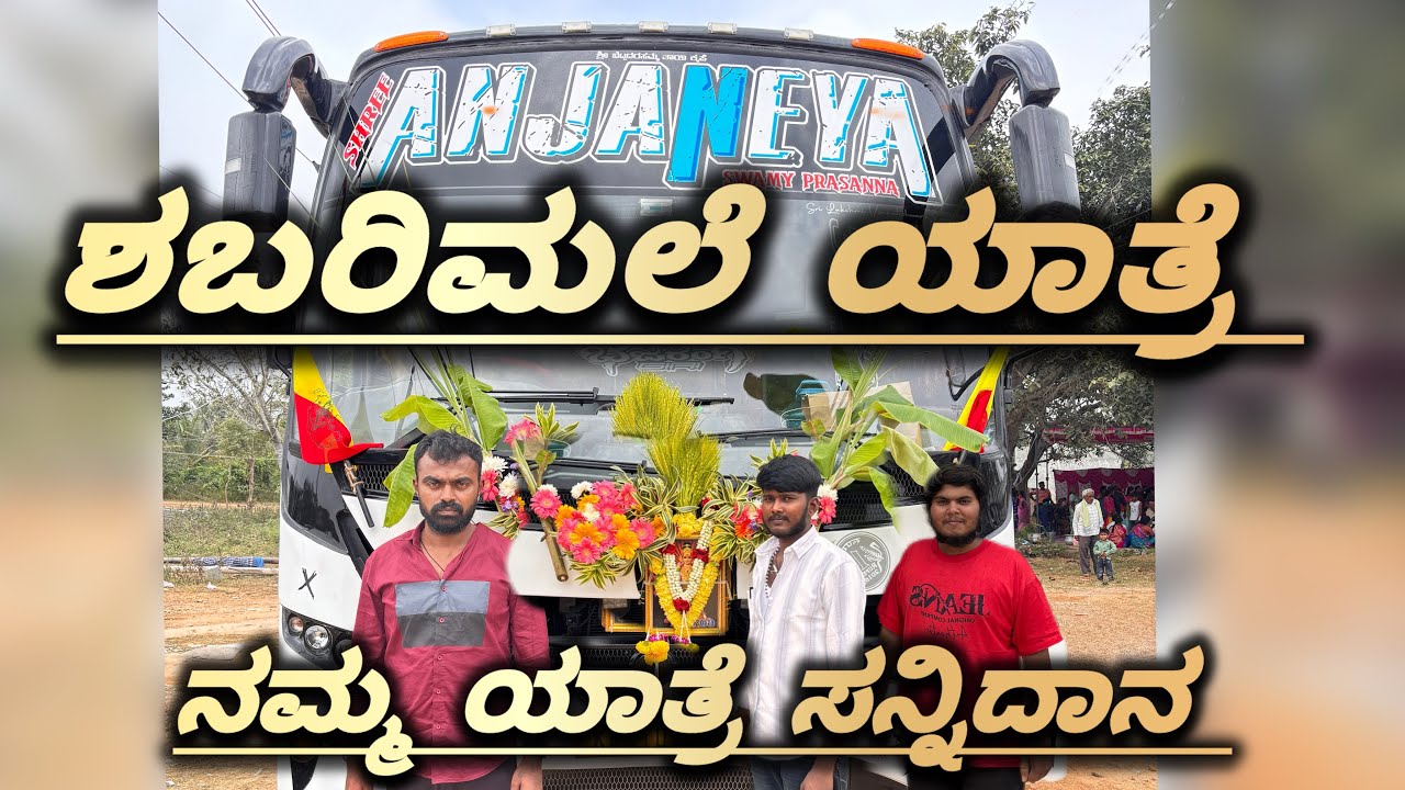 ಶಬರಿಮಲೆ ಯಾತ್ರೆ  ಮತೊಮ್ಮೆ 🐘