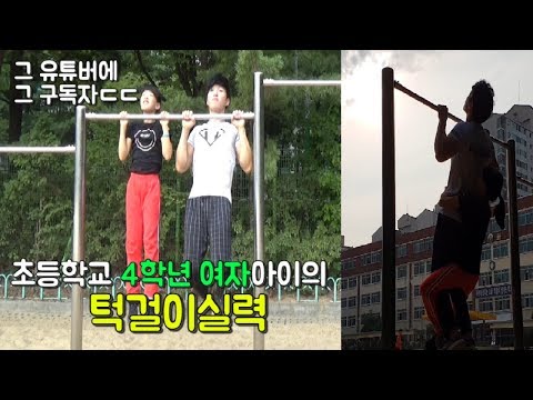 요즘 초등학생 <strong>여자아이의</strong> 턱걸이실력 (크면 한인물할듯 ㄷㄷㄷㄷㄷ)