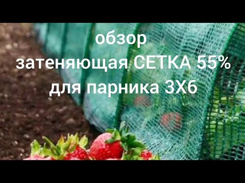 сетка для теплицы 3х6 высота 2,5 м затененность 55% - желательно размер ...