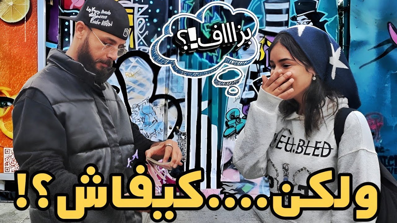 كاين لي حمَاق و كاين لي بقى غير ساكت من الصدمة....تفرج تالخر باش تعرف السبب!!؟