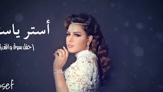 احلام - استر ياستار  (حفل تدشين البوم موعدك) حصرياً|Ahlam - Ester ya sttar (Live in Qatar) Exclusive