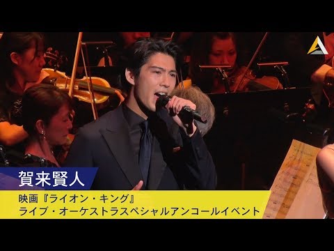 賀来賢人：映画『ライオン・キング』ライブ・オーケストラ スペシャルアンコールイベント
