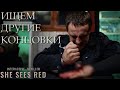 В Поисках Других Концовок! - Она сердится, Русский Интерактивный триллер - She Sees Red