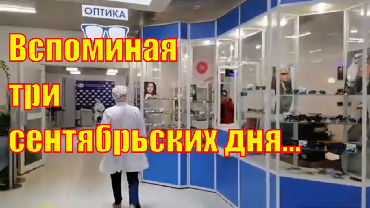 Вспоминая три сентябрьских дня...Оренбург "Микрохирургия глаза ...