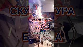 Скульптура из бетона. Металл Каркас- Часть 2 #concert #wood #бетон