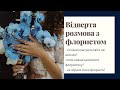 ВЕСІЛЬНА ФЛОРИСТИКА. БУКЕТ НАРЕЧЕНОЇ. НА ЩО ВАРТО ЗВЕРТАТИ УВАГУ?