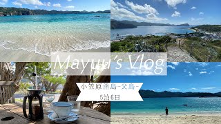 【Vlog】🚢小笠原諸島父島🏖　5泊6日　卒業旅行　女子旅