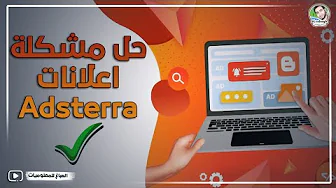 حل مشكلة عدم ظهور اعلانات adsterra على مدونه بلوجر مجربه ومضمونه