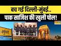 Delhi Terror Module Busted: ISI का न्यू टेरर मॉड्यूल..तो बड़ा धमाका हो जाता ! | India Vs Pakistan