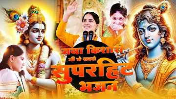 जया किशोरी जी के सबसे सुपरहिट भजन | New Jaya Kishori Ji Bhajan | Bhakti Song | Krishna Bhajan 2024