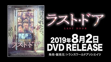 映画『ラスト・ドア』予告編
