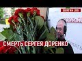 Смерть Сергея Доренко