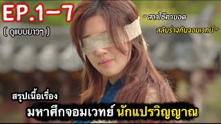 สรุปเนื้อเรื่อง มหาศึกจอมเวทย์เกาหลี นักแปรวิญยาณ Ep.1-7 #สปอยหนัง (ดูแบบยาวๆ)