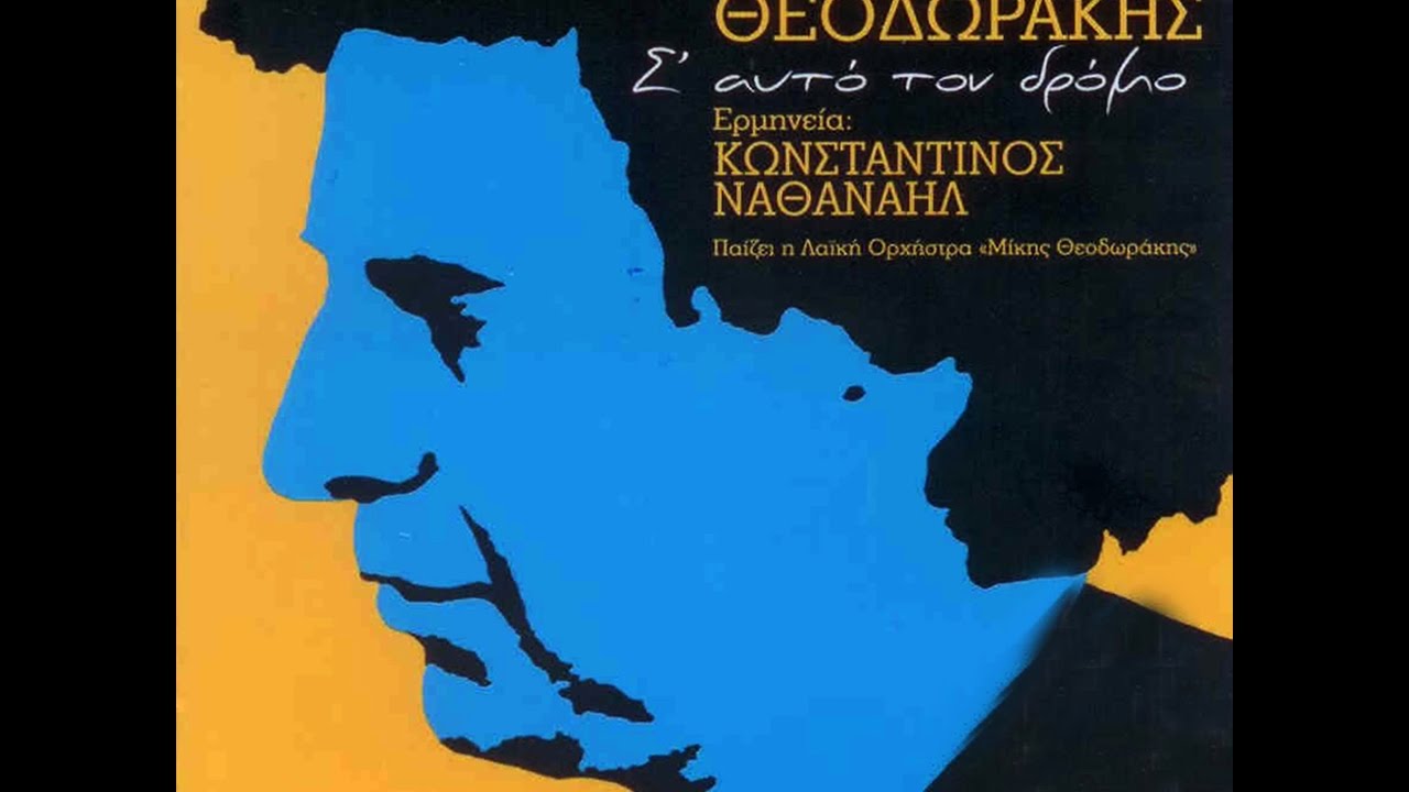 Μίκης Θεοδωράκης / Κωνσταντίνος Ναθαναήλ - Νανούρισμα (Κοιμήσου Αγγελούδι Μου) (Official Audio)