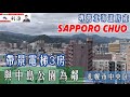 ［日本北海道］來去北海道～紅葉季快到了～來看鄰近中島公園的景觀中古名宅！
