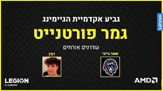 השידור הרשמי לגביע אקדמיית הגיימינג בפורטנייט של לנובו ליג'ן - (עם דןדן ושוגר בייבי!)