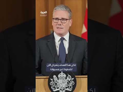 اعتراف بريطانيا بدولة فلسطين مرتبط بوقف إطلاق النار في غزة