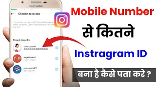 Mobile number se kitne instagram id bana hai kaise pata kare | Insta account kitna bana kaise jane