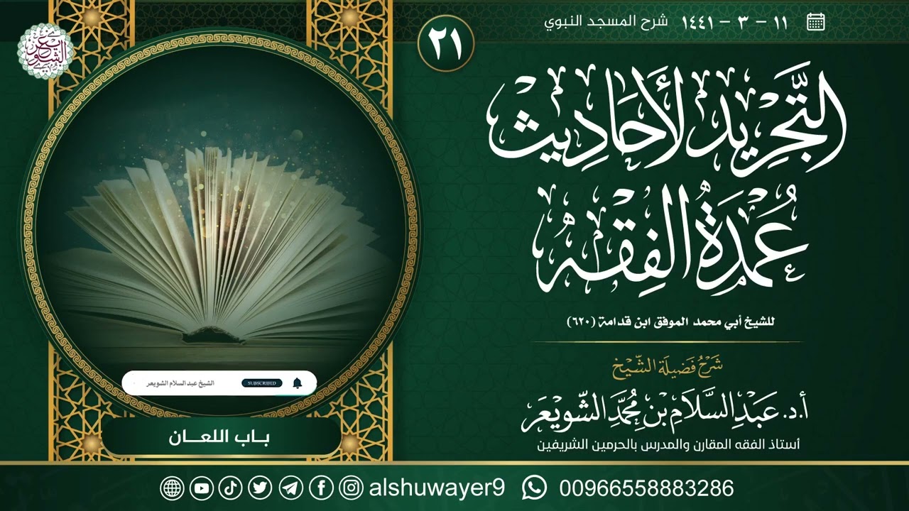 ٢١. شرح التجريد لأحاديث العمدة في الفقه | الشيخ أ.د عبدالسلام الشويعر