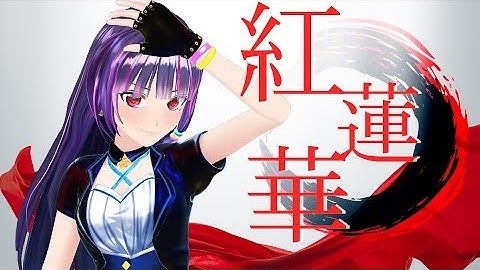 【鬼滅の刃OP】LiSA/紅蓮華(cover)【富士葵】歌ってみた
