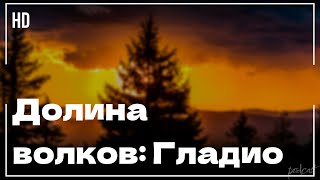 podcast: Долина волков: Гладио (2009) - #Фильм онлайн киноподкаст, смотреть обзор