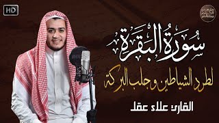 سورة البقرة كاملة تلاوة تريح القلب وتشرح الصدر - رقية للبيت وعلاج للسحر - علاء عقل Sourate Al-Baqara