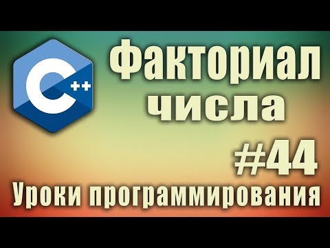 Рекурсия. Факториал числа  c++ рекурсивно. Рекурсия факториал. Рекурсивный алгоритм факториал. #44