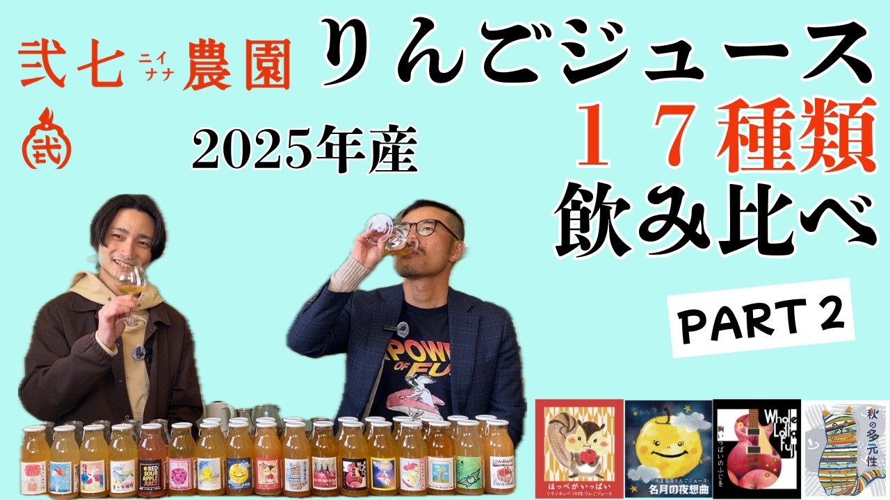 弐七農園2025年産りんごジュース17種類飲み比べ Part2（2/3） - YouTube