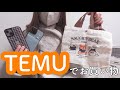 TEMUで初めて買い物してみた。【購入品紹介|HAUL】