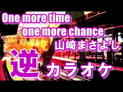 「One more time one more chance」KANTANコード対応　逆カラオケ