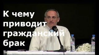 Торсунов О.Г.  К чему приводит гражданский брак