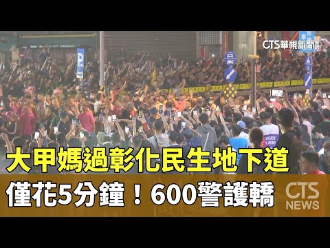 僅花5分鐘！大甲媽過彰化民生地下道 600警護轎｜華視新聞 20240407