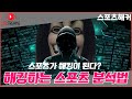 [스포츠분석][프로토분석] 스포츠해커의 스포츠 해킹 프로젝트 실시합니다.