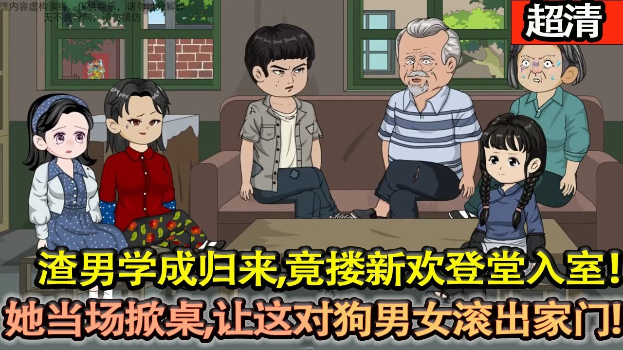 沙雕動畫【渣男學成歸來，竟摟着新歡登堂入室！她當場掀桌，反手奪回家産，讓這對狗男女滾出家門，爽爆！】